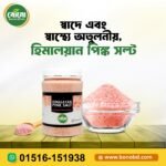 খাঁটি হিমালয়ান পিঙ্ক সল্ট (Himalayan Pink Salt)