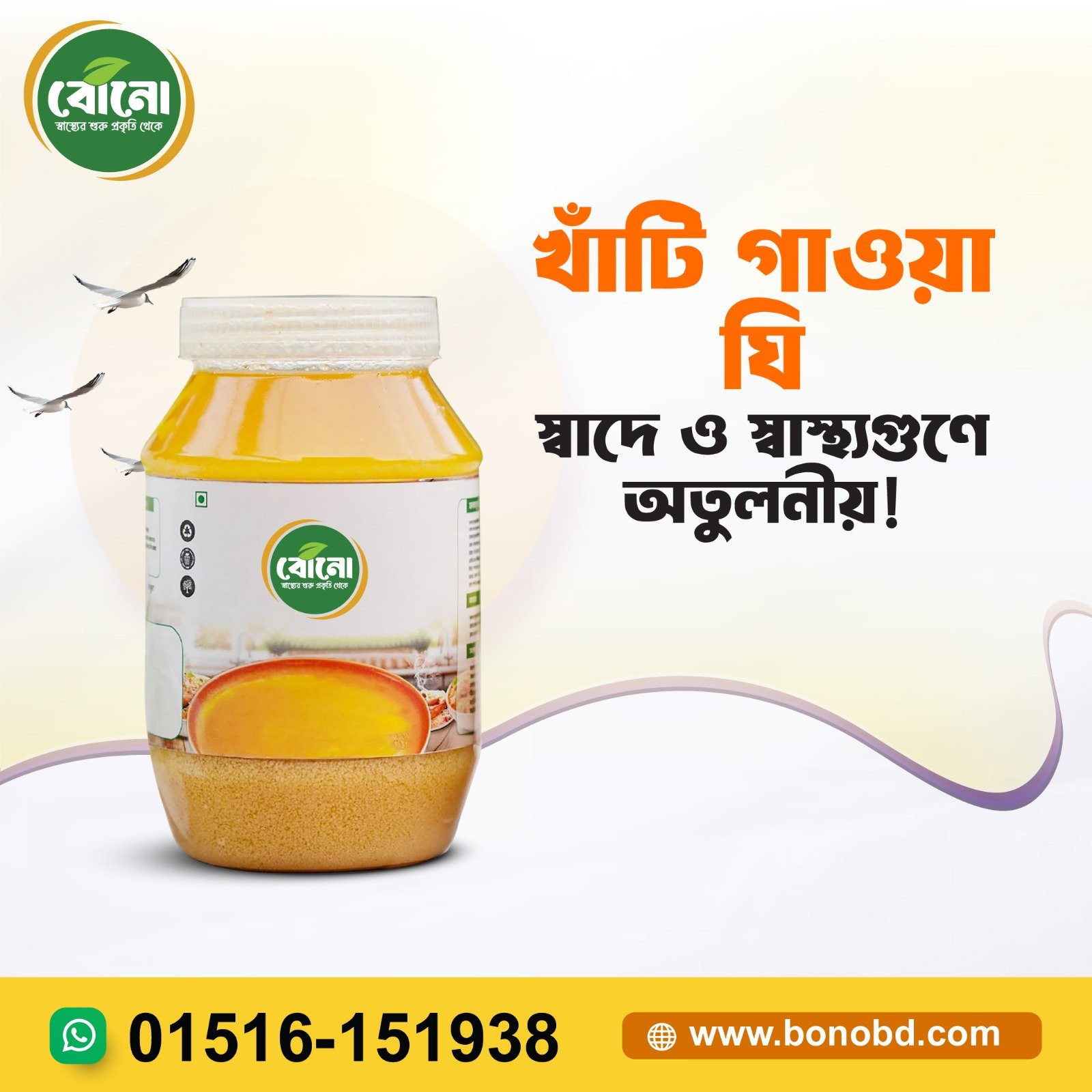 Premium Cow Ghee স্বস্তি গাওয়া ঘি | Premium Cow Ghee – স্বাস্থ্য ও স্বাদের সেরা সমন্বয় - Image 1