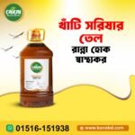 ঘানিভাঙা খাঁটি সরিষার তেল (Pure Wood-Pressed Mustard Oil)