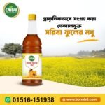🍯 সরিষা ফুলের মধু