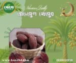 মেডজুল খেজুর (Medjool Dates) – খেজুরের রাজা